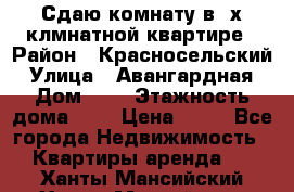 Сдаю комнату в2-х клмнатной квартире › Район ­ Красносельский › Улица ­ Авангардная › Дом ­ 2 › Этажность дома ­ 5 › Цена ­ 14 - Все города Недвижимость » Квартиры аренда   . Ханты-Мансийский,Ханты-Мансийск г.